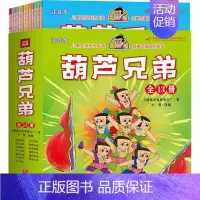 葫芦兄弟全13册 [正版]书籍注音版葫芦兄弟全13册套装 童文学传世大系经典动画原创绘本5-8岁儿童幼儿园小学一二三年级