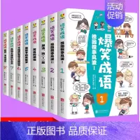 爆笑成语 精装版 [正版]爆笑成语(校园糗事风波共8册)故事书全集非注音版 中华成语故事连环画绘本儿童小学生课外阅读一年