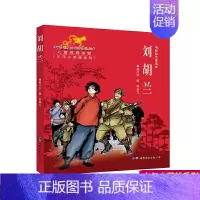 [正版]电影彩色阅读本刘胡兰红色经典儿童经典课外读物革命历史题材连环画暑期读物爱国主义教育儿童革命主题书籍亲子共读故事