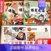 [漫画版]爆笑成语全4册 [正版]爆笑成语漫画书全套4册 小学生二三四五六年级课外书阅读搞笑校园儿童绘本成语故事大全集连