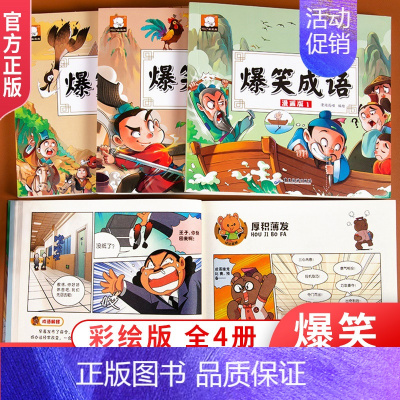 [漫画版]爆笑成语全4册 [正版]爆笑成语漫画书全套4册 小学生二三四五六年级课外书阅读搞笑校园儿童绘本成语故事大全集连