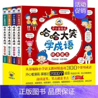 全4册]哈哈大笑学成语 [正版]哈哈大笑学成语漫画书4册小学生版6-8-10一12岁 漫画爆笑中华故事大全课外书注音版三