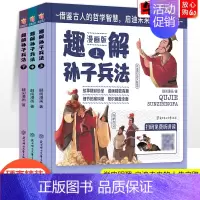 趣解孙子兵法全集(3本套) [正版]趣解孙子兵法全套3册儿童漫画书硬壳精装 7-12岁小学生三四五六年级课外阅读书籍有声