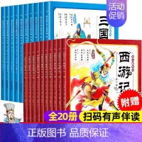 三国演义+西游记绘本(20册) [正版]西游记幼儿美绘本儿童绘本注音版连环画小学生儿童版全套10册三国演义绘本3-6岁幼