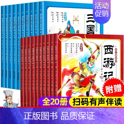 三国演义+西游记绘本(20册) [正版]西游记幼儿美绘本儿童绘本注音版连环画小学生儿童版全套10册三国演义绘本3-6岁幼