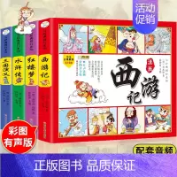 四大名著漫画连环画 [正版]四大名著儿童版中国经典绘本全套小学生版注音连环画西游记三国演义红楼梦漫画水浒传故事书一二年级