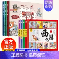 四大名著漫画+趣读三十六计 [正版]四大名著儿童版中国经典绘本全套小学生版注音连环画西游记三国演义红楼梦漫画水浒传故事书