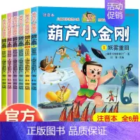 葫芦小金刚彩图注音全6册 [正版]葫芦小金刚彩图注音全6册故事书彩图小金刚葫芦兄弟图画书小人书老版卡通漫画书连环画童话儿