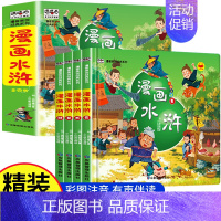 [全四册]漫画水浒传 [正版]水浒传漫画版全套4册 四大名著小学生版绘本连环画6-12岁儿童彩绘故事书小学二三四五六年级