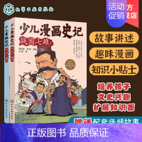 战国七雄2册 [正版]赠音频 少儿漫画史记 战国七雄2册 6-12岁青少年儿童课外阅读历史故事绘本 少儿经典国学漫画连环