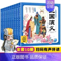 三国演义美绘本(10册) [正版]西游记幼儿美绘本儿童绘本注音版连环画小学生儿童版全套10册三国演义绘本3-6岁幼儿园宝