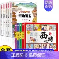 四大名著漫画+资治通鉴 [正版]四大名著儿童版中国经典绘本全套小学生版注音连环画西游记三国演义红楼梦漫画水浒传故事书一二