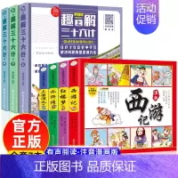 四大名著漫画+趣解三十六计 [正版]四大名著儿童版中国经典绘本全套小学生版注音连环画西游记三国演义红楼梦漫画水浒传故事书