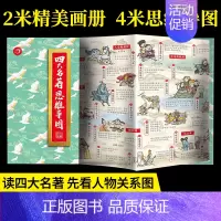 [抖音同款]四大名著思维导图 [正版]四大名著思维导图画册人物关系图 西游记水浒传三国演义红楼梦原著全套小学生版中国青少