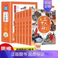 写给孩子的三十六计[6册] [正版]写给孩子的思维导图三十六计原著全套6册儿童漫画3-6年级小学生课外阅读幼儿启蒙趣味连