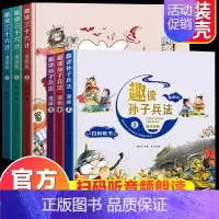 [全6册]趣读三十六计+孙子兵法 [正版]新疆发货趣读孙子兵法漫画版与趣读三十六计小学生版级阅读课外书儿童幼儿版漫画36