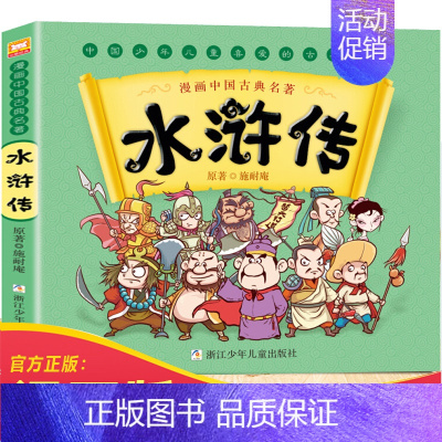 漫画中国古典名著:水浒传 [正版]水浒传儿童版绘本全彩漫画书单本 中国古典四大名著连环画小学生一年级阅读课外书必读下册书