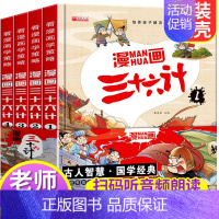 [精装]漫画三十六计 4册 [正版]全套4册三十六计儿童版漫画36计小学生彩图注音版绘本故事书拼音趣读一二年级阅读课外书