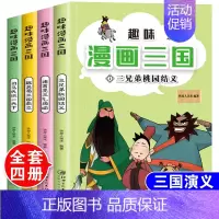 三国演义[漫画版全4册] [正版]趣味漫画版水浒传全套4本儿童版连环画青少年版小人书小学生一二三四五六年级课外阅读书幼儿