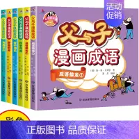 [全6册]父与子 漫画成语故事 [正版]父与子全集彩色注音版全6册 漫画书成语故事大全小学生二年级彩图版绘本图画连环画一