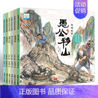 [正版]中国经典故事水墨中国绘本系列 全套6册 愚公移山姜太公钓鱼大禹治水儿童3-6-9-10岁古代神话故事民间童书宝宝