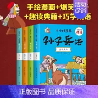 半小时漫画-孙子兵法(全4册) [正版] 半小时漫画孙子兵法 三十六计 有故事的成语 儿童成语故事幽默搞笑卡通漫画书籍