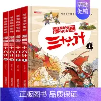 漫画三十六计全四册 [正版]漫画三十六计儿童版4册36计小学生彩图注音版国学经典启蒙连环画带拼音一年级二三四年级课外阅读