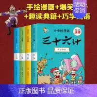 半小时漫画-三十六计 全四册 [正版] 半小时漫画孙子兵法 三十六计 有故事的成语 儿童成语故事幽默搞笑卡通漫画书籍 一