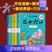 [半小时漫画]三十六计(全4册) [正版]全4册三十六计有故事的成语半小时漫画儿童成语故事幽默搞笑卡通漫画书籍一二三四年