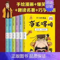 6册]有故事的成语半小时漫画帝王将相 [正版]帝王将相有故事的成语半小时漫画儿童成语故事幽默搞笑卡通漫画书籍一二三四年级