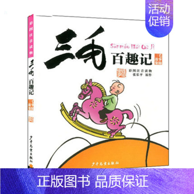 三毛百趣记 [正版]三毛流浪记全集5册注音版 经典必读书目青少年小学生一二三年级必读课外阅读书籍漫画书连环画图书儿童文学