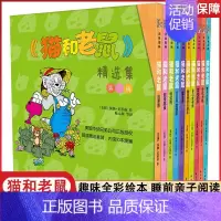 [第一辑]全套10册 [正版]猫和老鼠 精选集 一辑10册 儿童漫画绘本故事书 幼儿园小学生课外书籍阅读 3-8岁儿童睡