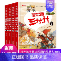 漫画三十六计(全4册) [正版]全套4册三十六计儿童版漫画36计小学生彩图注音版绘本故事书拼音趣读一二年级阅读课外书阅书