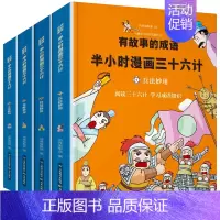 有故事的成语·半小时漫画三十六计 [正版]三十六计 有故事的成语半小时漫画儿童成语故事幽默搞笑卡通漫画书籍一二三四五年级