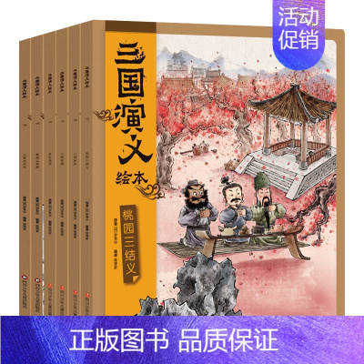 [全6册]三国演义绘本 [正版]赠音频三国小剧全套60册口袋书3-6-8岁三国演义绘本儿童漫画版三国演义小学生版课外书读