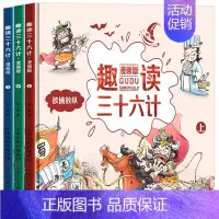 趣读三十六计 全3册 [正版]趣读三十六计儿童版漫画全3册硬壳绘本 一二三年级小学生课外阅读书籍青少DF必睡前民间故事图