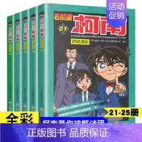 [ 名侦探柯南 21 -- 25 ] 5本 [正版]名侦探柯南漫画书 日漫柯南漫画破案推理小说彩色书日本动漫故事书儿童图