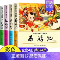 低幼版 四大名著漫画版 全4册 [正版]四大名著连环画全套4本西游记儿童绘本三国演义漫画书小学生版红楼梦水浒传小人书注