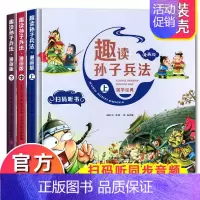 趣读孙子兵法 全3册 [正版]漫画36计趣读三十六计漫画版 孙子兵法幼儿连环画 史记小学生DF儿童书籍6一8岁10历史故