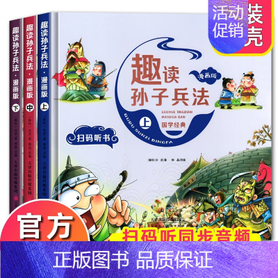 趣读孙子兵法 全3册 [正版]漫画36计趣读三十六计漫画版 孙子兵法幼儿连环画 史记小学生DF儿童书籍6一8岁10历史故