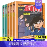 [ 名侦探柯南 16 -- 20 ] 5本 [正版]名侦探柯南漫画书 日漫柯南漫画破案推理小说彩色书日本动漫故事书儿童图