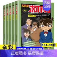 [ 名侦探柯南 31 -- 35 ] 5本 [正版]名侦探柯南漫画书 日漫柯南漫画破案推理小说彩色书日本动漫故事书儿童图