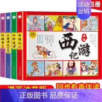 [正版]小学生四大名著彩图注音版连环画全4册西游记三国演义漫画版红楼梦水浒传儿童读物一二三年级课外书必读带拼音中国绘本故