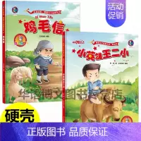 [正版]2本 鸡毛信小英雄王二小精装硬壳皮封面红色经典故事绘本儿童爱国主义教育红军抗日英雄连环画抗美援朝英雄幼儿园大中小