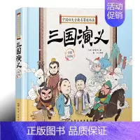 [正版]三*演义 中*四大古典名著连环画彩图注音版童心编著 *二三年级带拼音读物*学经典启蒙 3-6-9岁中外经典儿童阅