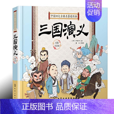 [正版]三*演义 中*四大古典名著连环画彩图注音版童心编著 *二三年级带拼音读物*学经典启蒙 3-6-9岁中外经典儿童阅