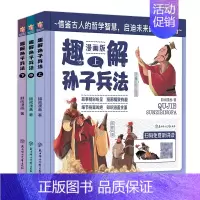 趣解孙子兵法漫画版上.中.下 [正版]趣解三十六计漫画版三册趣读36计记青少年儿童版连环画孙子兵法小巴掌童话中华上下五千