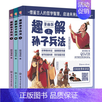 趣解孙子兵法漫画版上.中.下 [正版]趣解三十六计漫画版三册趣读36计记青少年儿童版连环画孙子兵法小巴掌童话中华上下五千