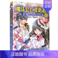 [正版]魔法公主夏薇薇 与恶魔公主的对决 顶猫的小姐 文 蜜桃老师图 7-9-15岁亲子阅读 儿童文学 绘画 漫画 连环