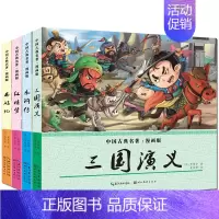四大名著(漫画版) [正版]四大名著全套4册漫画书 小学生9-12岁男孩女孩少儿版水浒传红楼梦西游记儿童版三国演义连环画